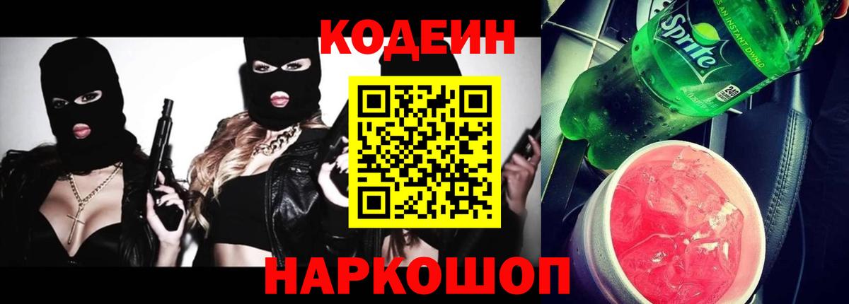 Кодеиновый сироп Lean Purple Drank  Вход с VPN  Codein Purple Drank  Осинники 