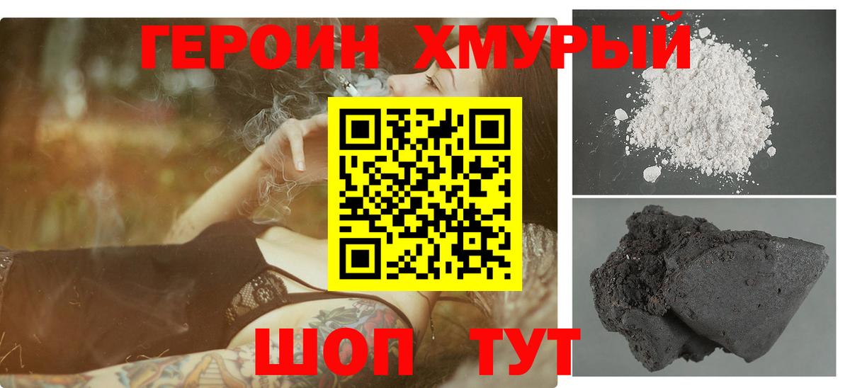 Героин VHQ  Вход с VPN  Героин  Осинники 
